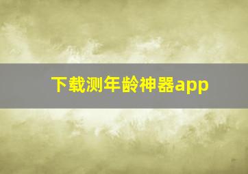 下载测年龄神器app