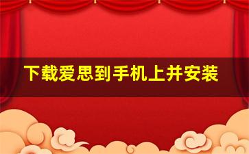 下载爱思到手机上并安装