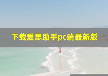 下载爱思助手pc端最新版