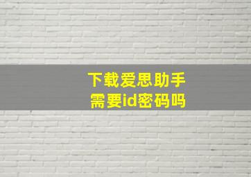 下载爱思助手需要id密码吗