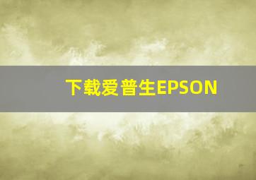 下载爱普生EPSON