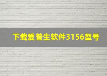 下载爱普生软件3156型号