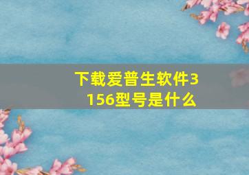 下载爱普生软件3156型号是什么