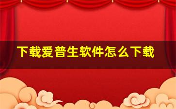 下载爱普生软件怎么下载