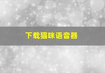 下载猫咪语音器