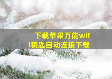 下载苹果万能wifi钥匙自动连接下载