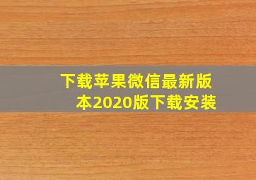 下载苹果微信最新版本2020版下载安装