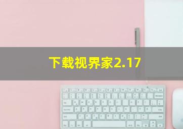 下载视界家2.17