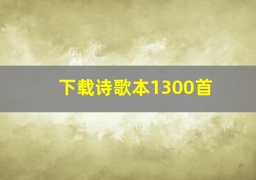 下载诗歌本1300首