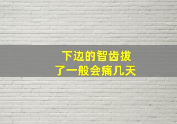 下边的智齿拔了一般会痛几天