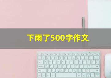 下雨了500字作文