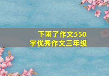 下雨了作文550字优秀作文三年级