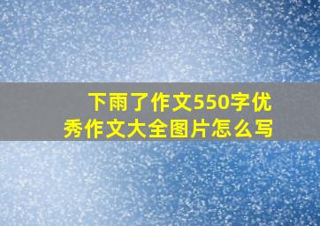 下雨了作文550字优秀作文大全图片怎么写