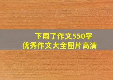 下雨了作文550字优秀作文大全图片高清