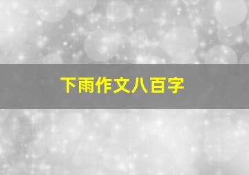 下雨作文八百字