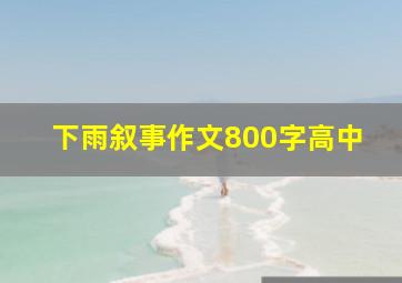 下雨叙事作文800字高中