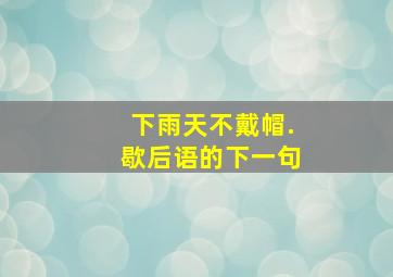 下雨天不戴帽.歇后语的下一句