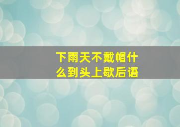 下雨天不戴帽什么到头上歇后语