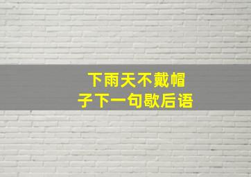 下雨天不戴帽子下一句歇后语