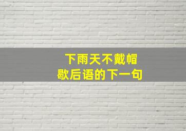 下雨天不戴帽歇后语的下一句