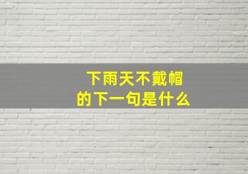 下雨天不戴帽的下一句是什么