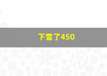 下雪了450