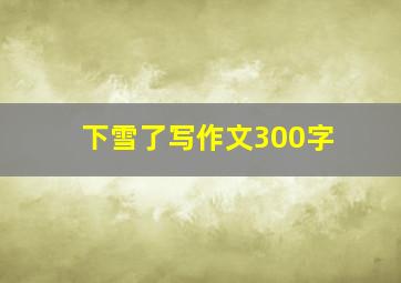 下雪了写作文300字