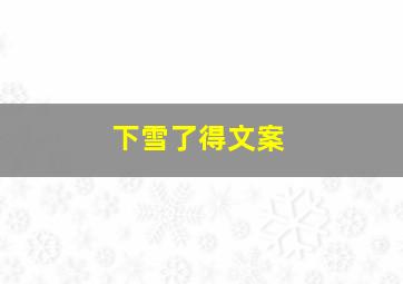 下雪了得文案