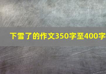 下雪了的作文350字至400字