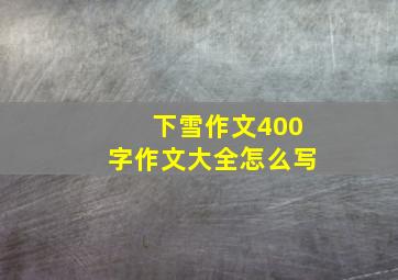 下雪作文400字作文大全怎么写