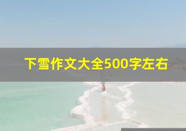 下雪作文大全500字左右