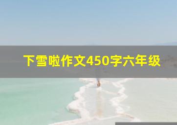 下雪啦作文450字六年级