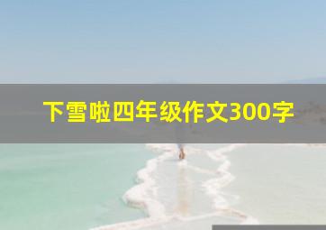 下雪啦四年级作文300字