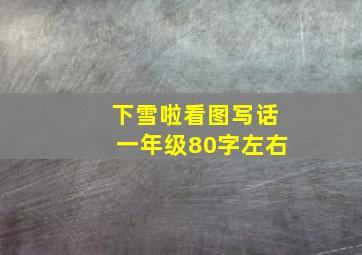 下雪啦看图写话一年级80字左右