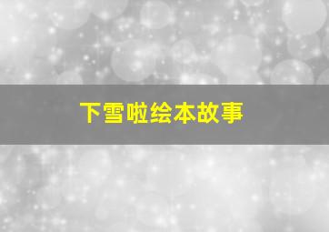 下雪啦绘本故事