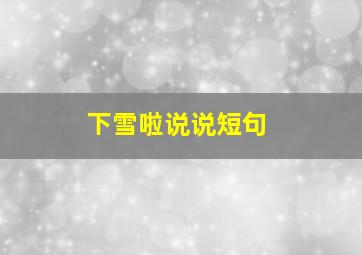 下雪啦说说短句