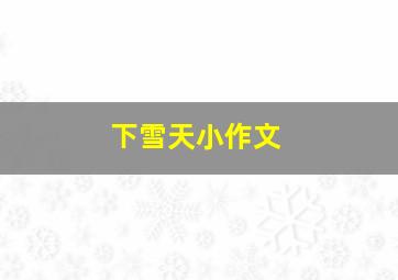 下雪天小作文