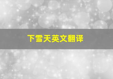 下雪天英文翻译