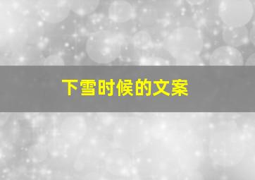 下雪时候的文案