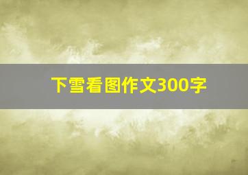 下雪看图作文300字