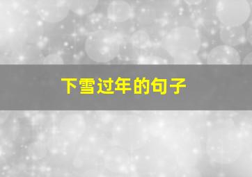 下雪过年的句子