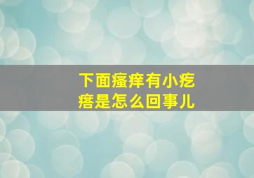 下面瘙痒有小疙瘩是怎么回事儿