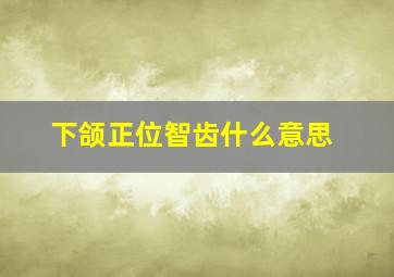 下颌正位智齿什么意思