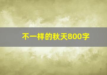 不一样的秋天800字