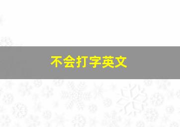 不会打字英文