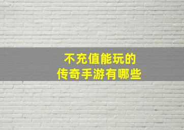 不充值能玩的传奇手游有哪些