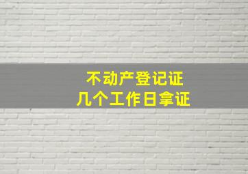 不动产登记证几个工作日拿证