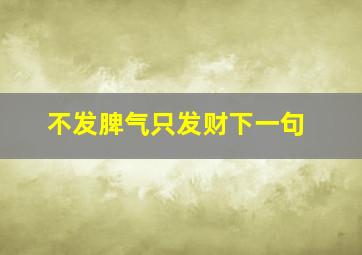 不发脾气只发财下一句