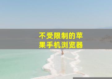 不受限制的苹果手机浏览器