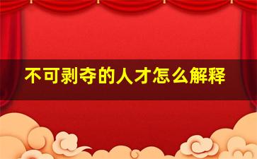 不可剥夺的人才怎么解释